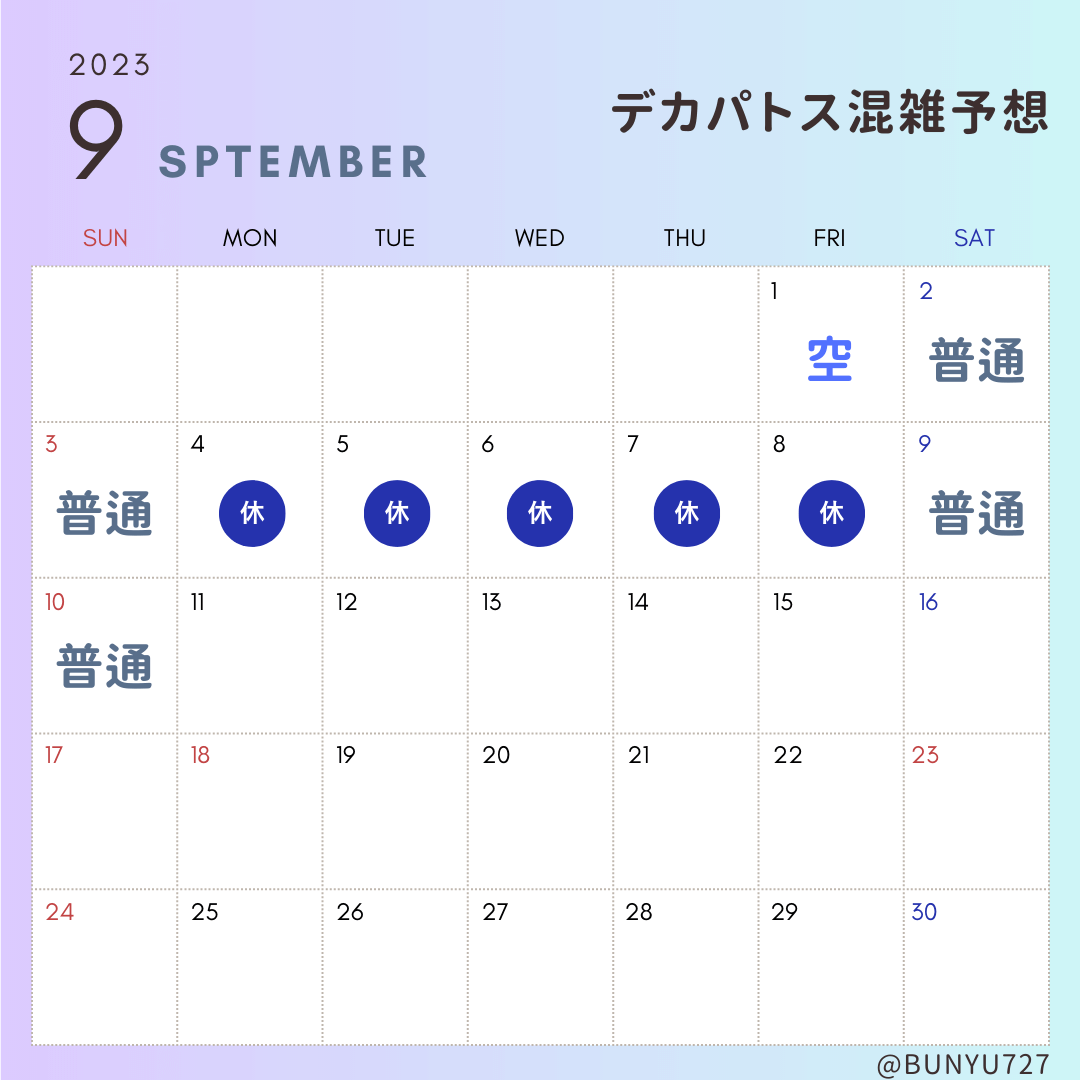 デカパトス混雑予想カレンダー９月