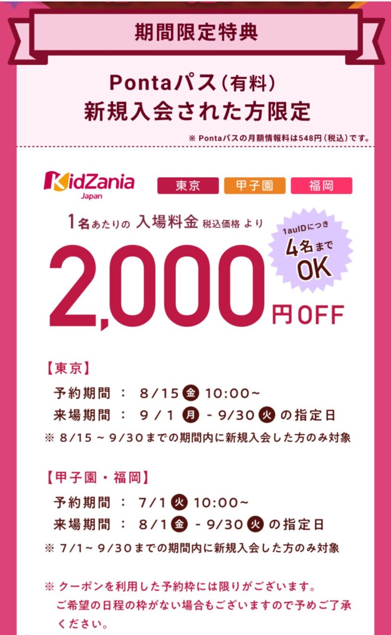 Pontaパスキッザニアクーポン画像