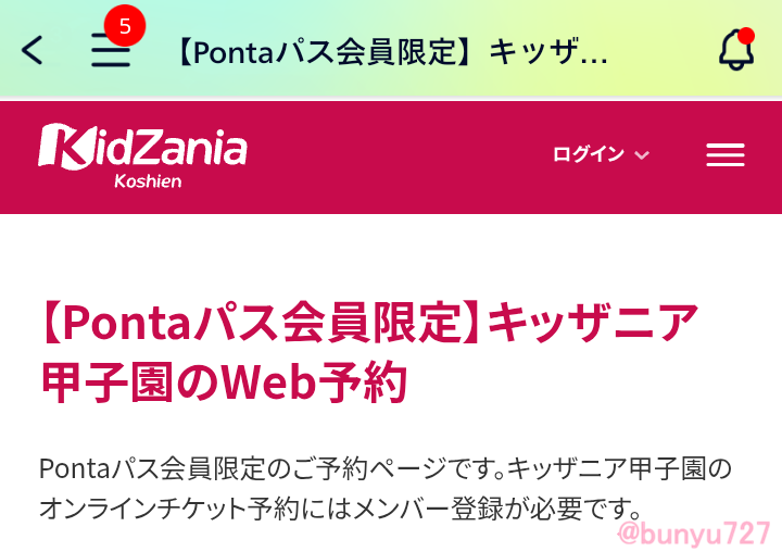 ポンタパスのウェブ予約ページ