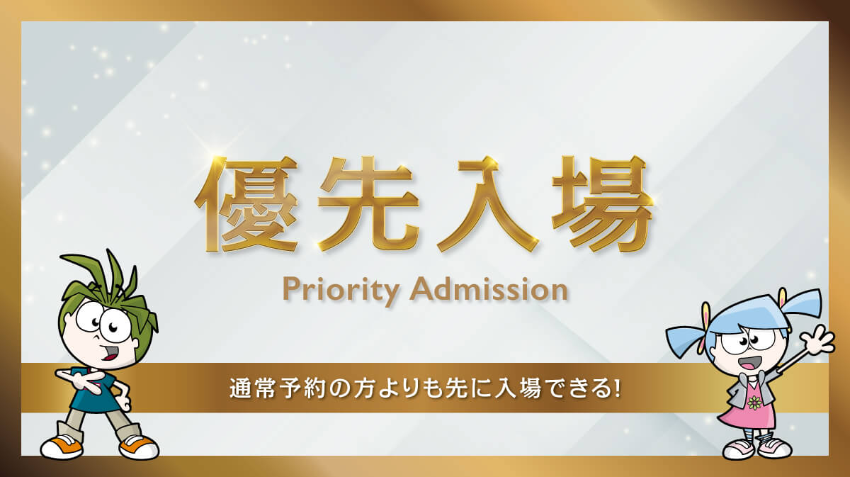 公式画像優先入場パス