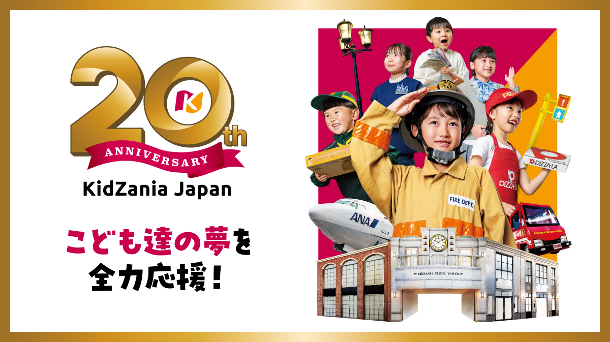 キッザニア日本上陸20周年公式画像