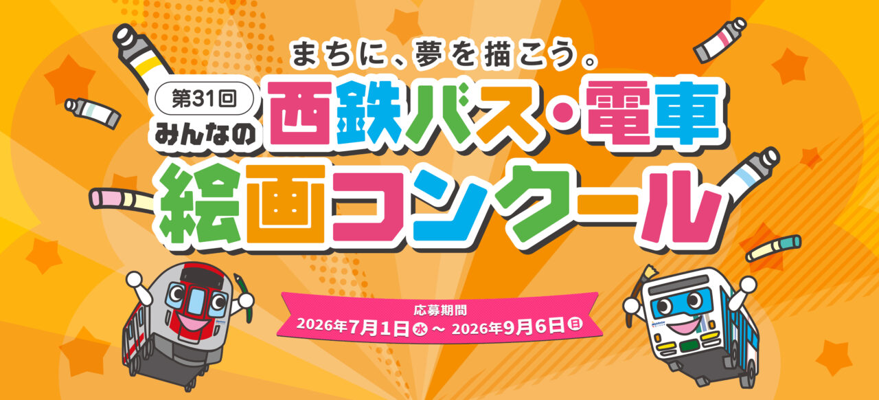 西鉄コンクール