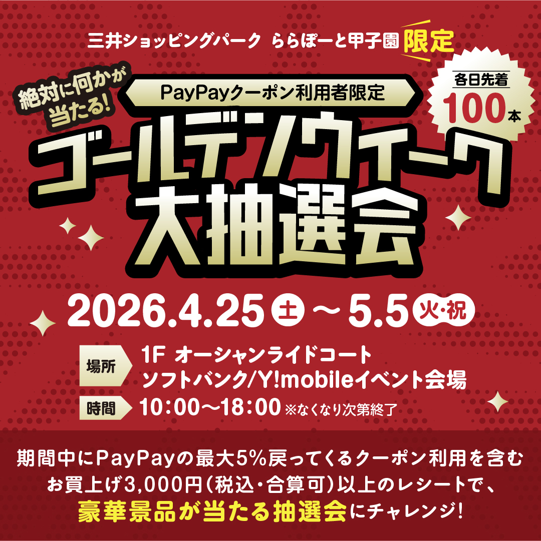 ららぽーと甲子園公式画像