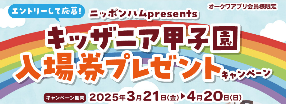 オークワ公式バナー
