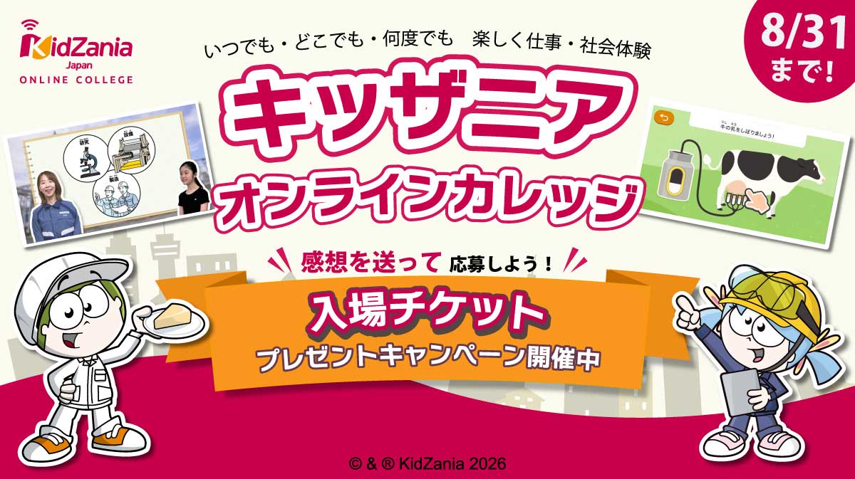 キッザニアオンライン公式画像