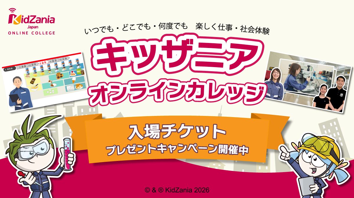 キッザニア公式画像