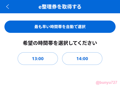 USJアプリ整理券の画面