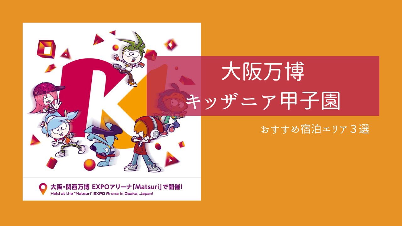 大阪万博キッザニア甲子園クーポン・アイキャッチ画像