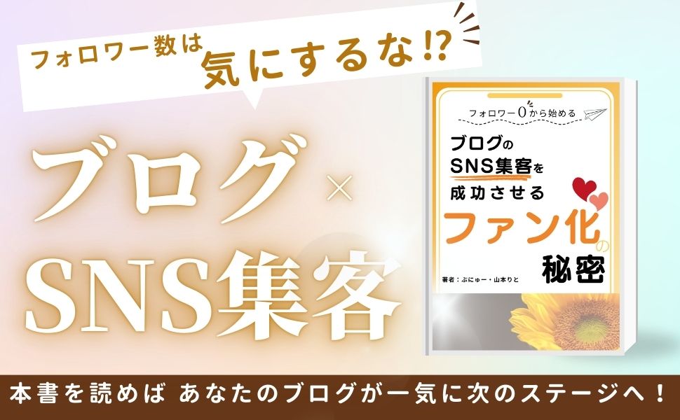 ブログのSNS集客を成功させる「ファン化」の秘密＠アイキャッチ