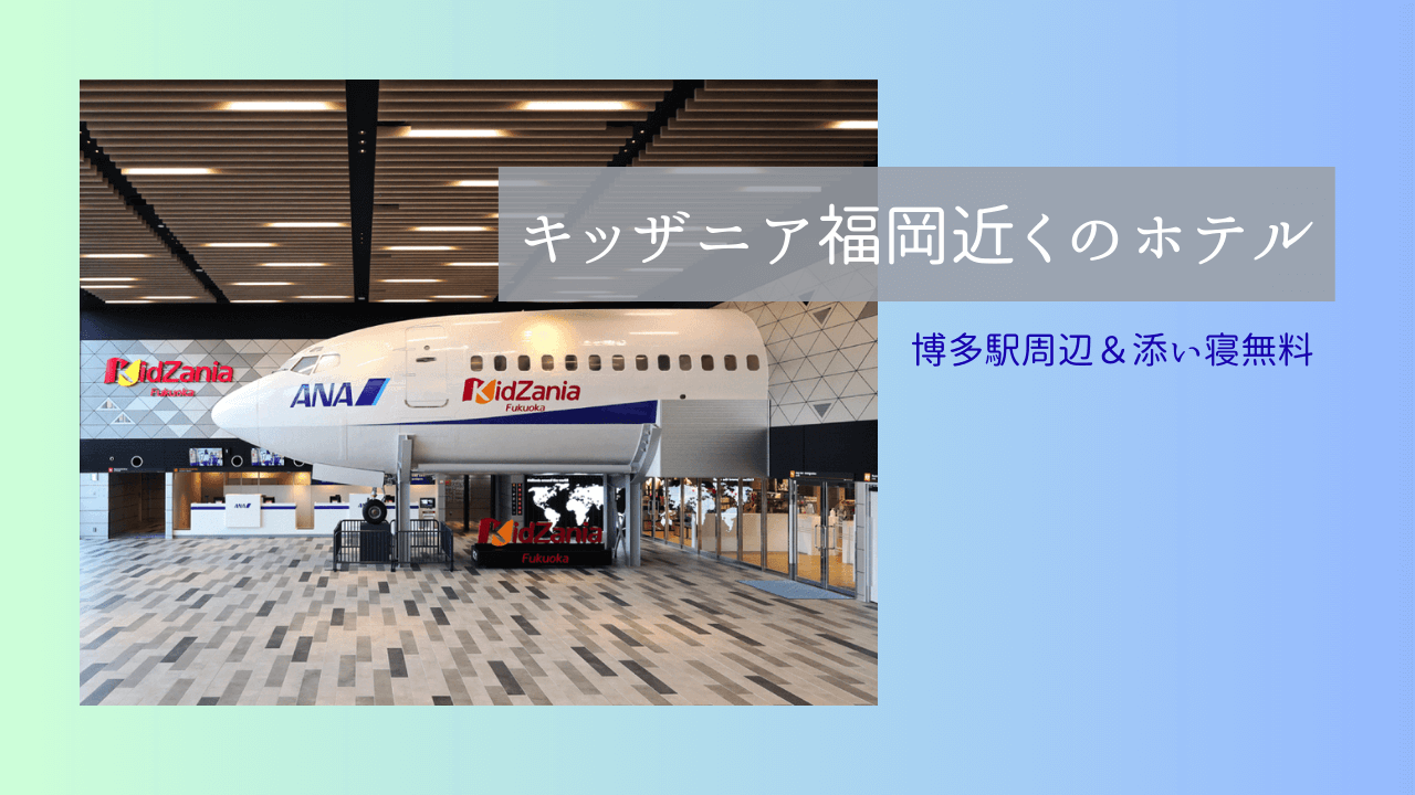 キッザニア福岡近くのホテル・アイキャッチ画像