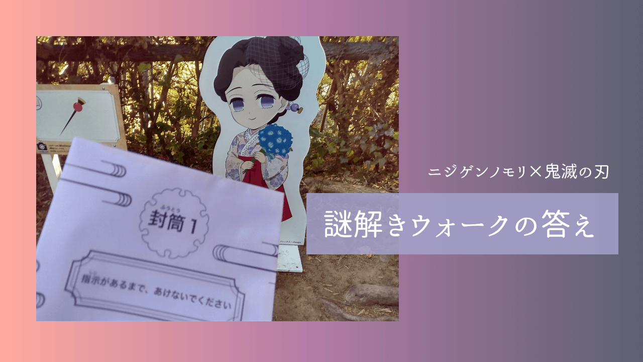 ニジゲンノモリ鬼滅の刃謎解き最終の答え・アイキャッチ画像