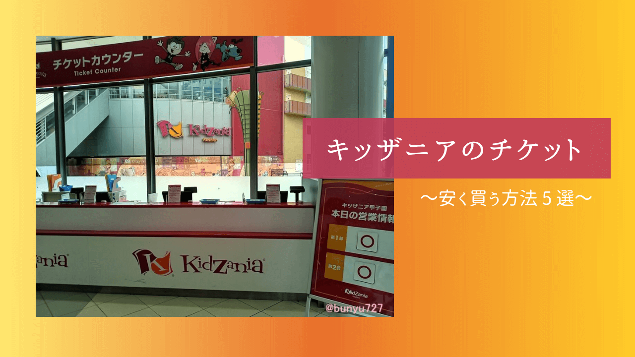 キッザニアのチケット安く買う方法・アイキャッチ画像