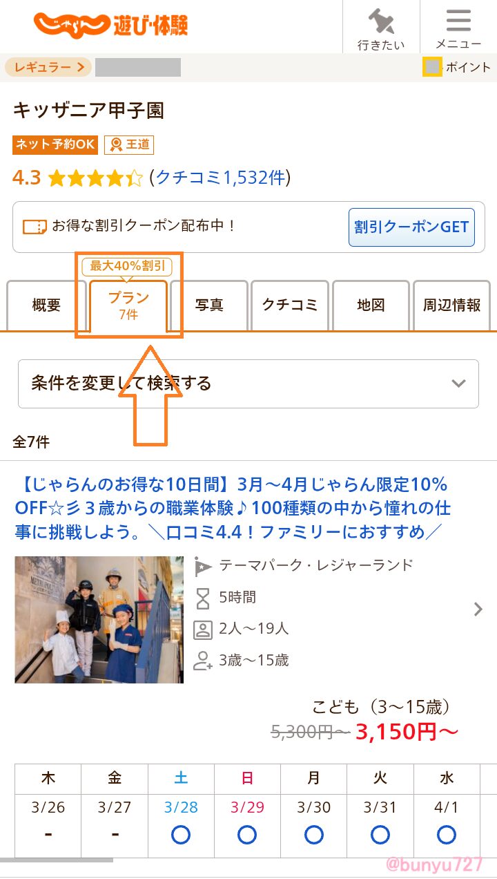 じゃらんの画面