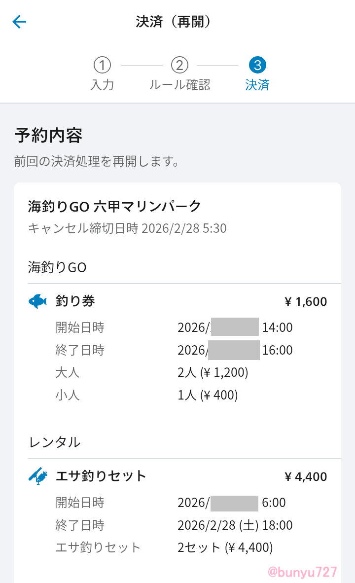 海釣りGO予約画面