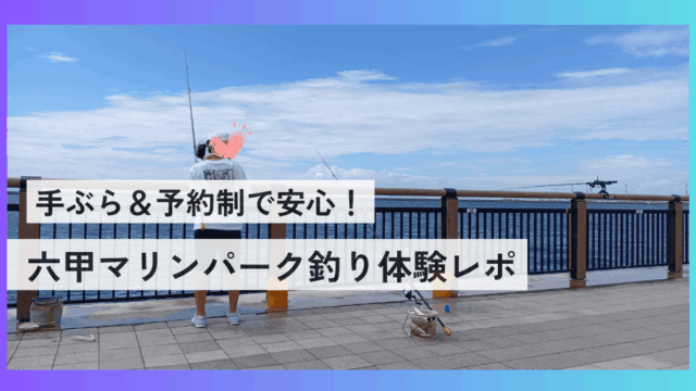 六甲マリンパーク海釣りレポ