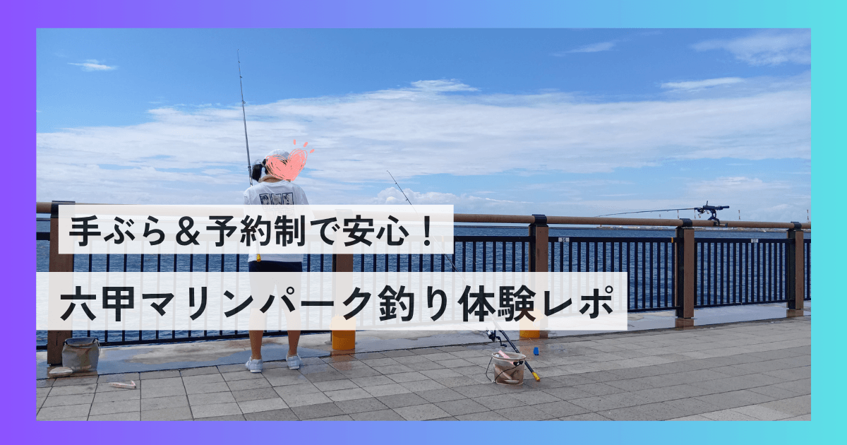 六甲マリンパーク海釣りレポ